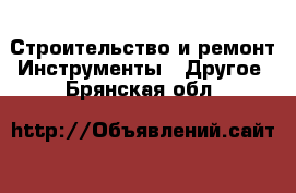 Строительство и ремонт Инструменты - Другое. Брянская обл.